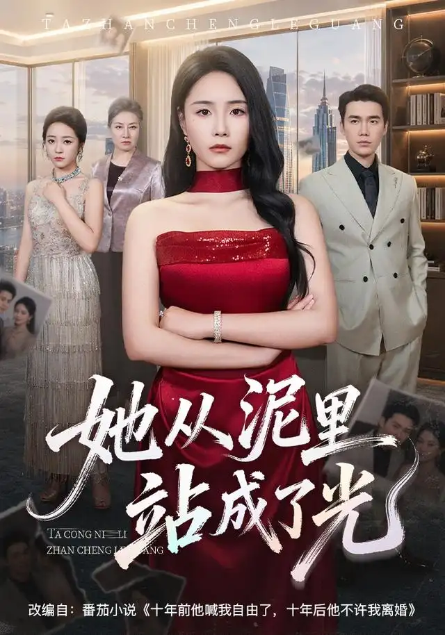 短剧《她从泥里站成了光（60集）王姝懿＆宋哲伦 (2026)》海报