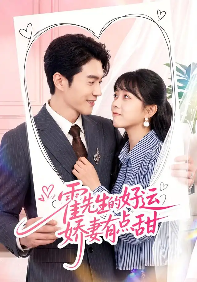 短剧《霍先生的好运娇妻有点甜(50集)陈天晓&周玉玲 (2026)》海报