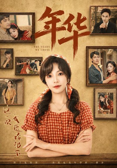 短剧《年华（49集）魏嘉＆王毅凡 (2026)》海报