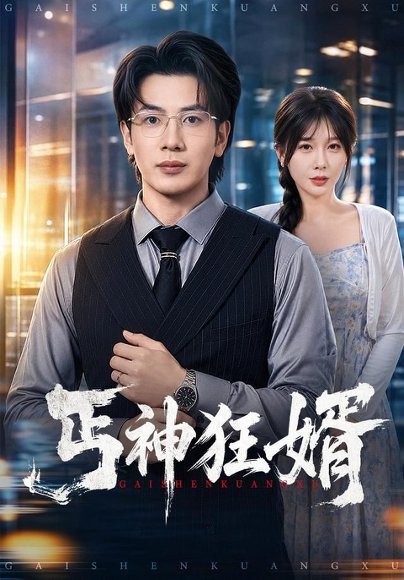 短剧《丐神狂婿（80集）吴逸迦＆隋安蓉 (2026)》海报