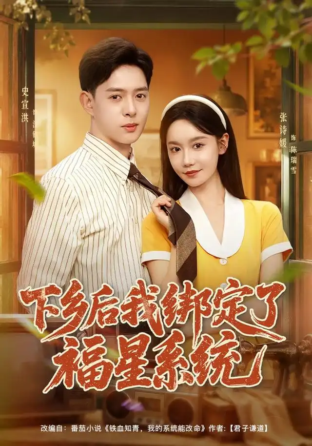 短剧《下乡后我绑定了福星系统（76集）史宣洪＆张诗媛＆李银婷 (2026)》海报