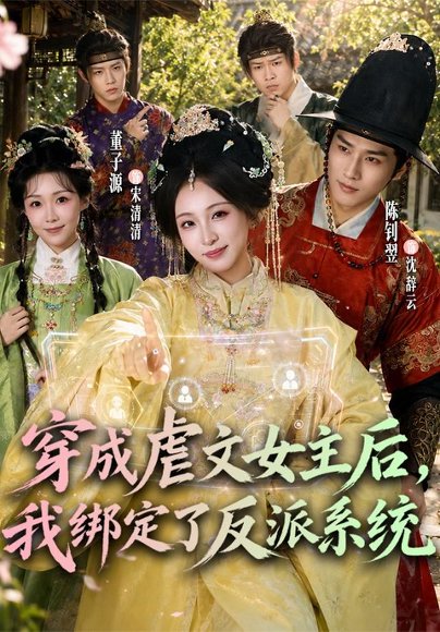 短剧《穿成虐文女主后,我绑定了反派系统(67集)董子源&陈钊翌 (2026)》海报