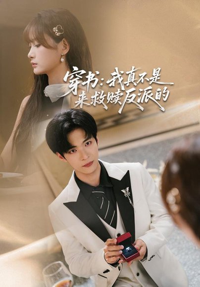 短剧《穿书：我真不是来救赎反派的（76集）谭煦哲＆赵毓杰 (2026)》海报