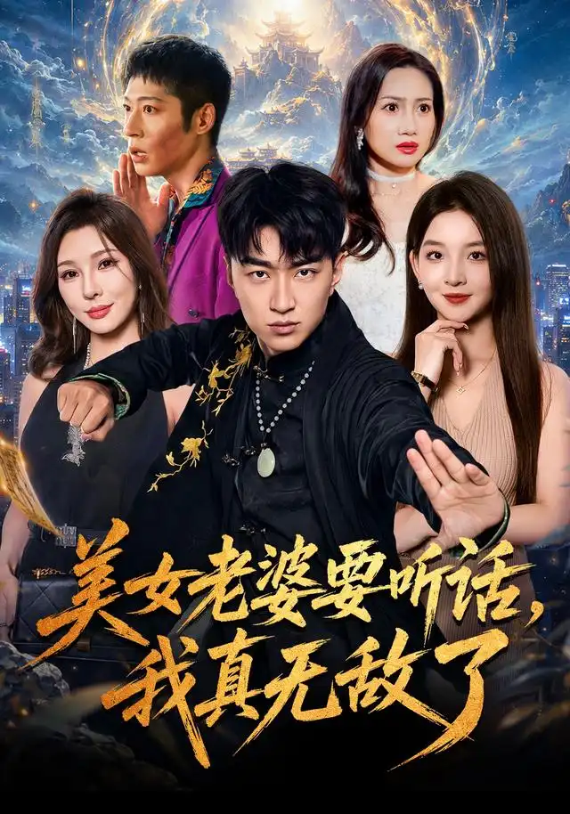 短剧《美女老婆要听话，我真无敌了（70集）王必可＆张婉悦 (2026)》海报