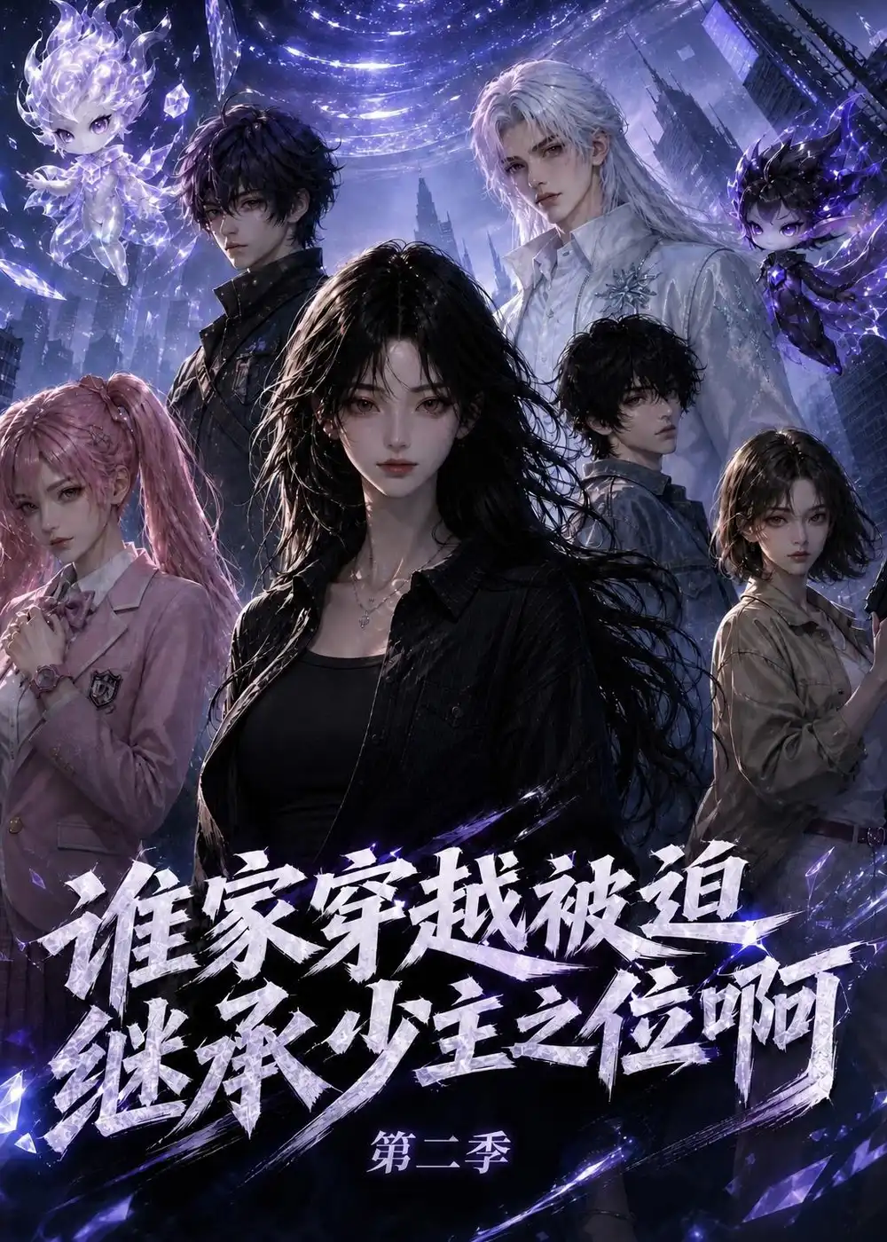 短剧《谁家穿越被迫继承少主之位啊第二季(200集)AI短剧 (2026)》海报