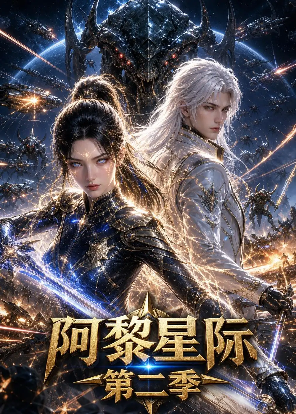 短剧《阿黎星际第二季（106集）AI短剧 (2026)》海报