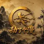 短剧《末日凶险，前男友他是又拐又哄!（136集）AI短剧 (2026)》海报