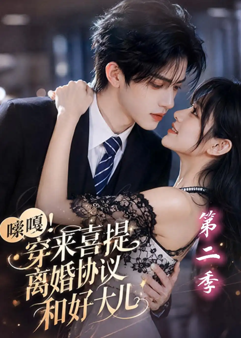 短剧《嗦嘎!穿来喜提离婚协议和好大儿第二季(102集)AI短剧 (2026)》海报