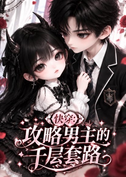 短剧《快穿:攻略男主的千层套路(141集)AI短剧 (2026)》海报