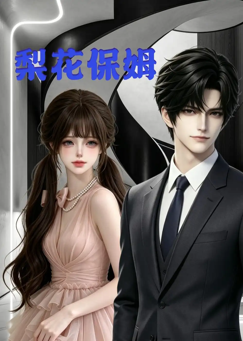 短剧《梨花保姆第一季（13集）AI短剧 (2026)》海报
