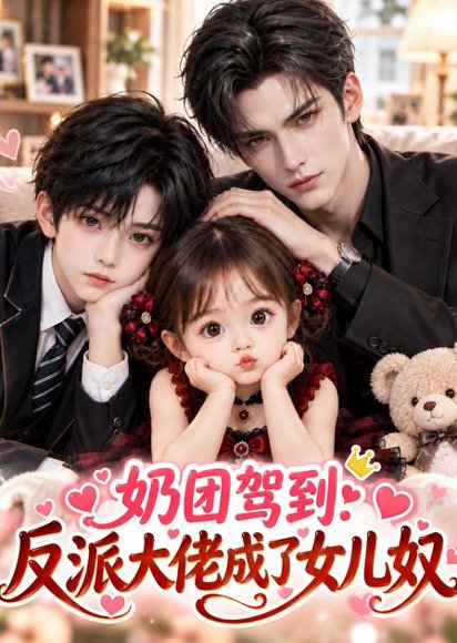 短剧《奶团驾到：反派大佬成了女儿奴（132集）AI短剧 (2026)》海报
