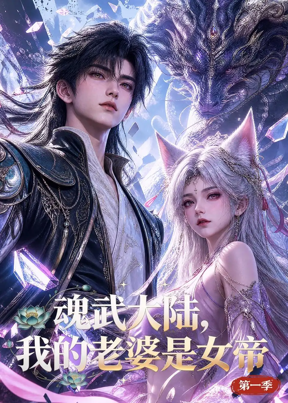 短剧《魂武大陆，我的老婆是女帝第一季（105集）AI短剧 (2026)》海报