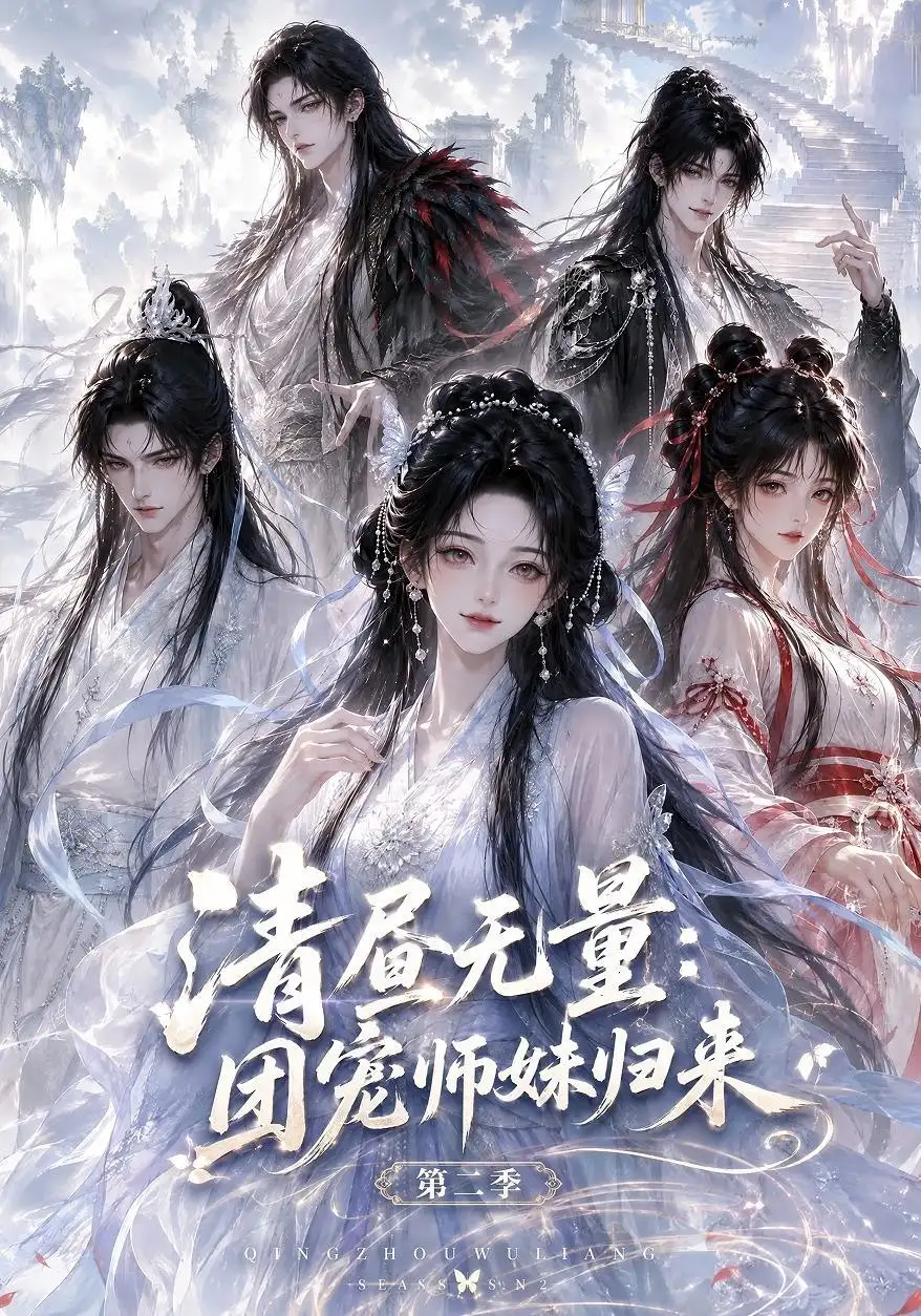 短剧《清昼无量团宠师妹归来第二季(101集)AI短剧 (2026)》海报