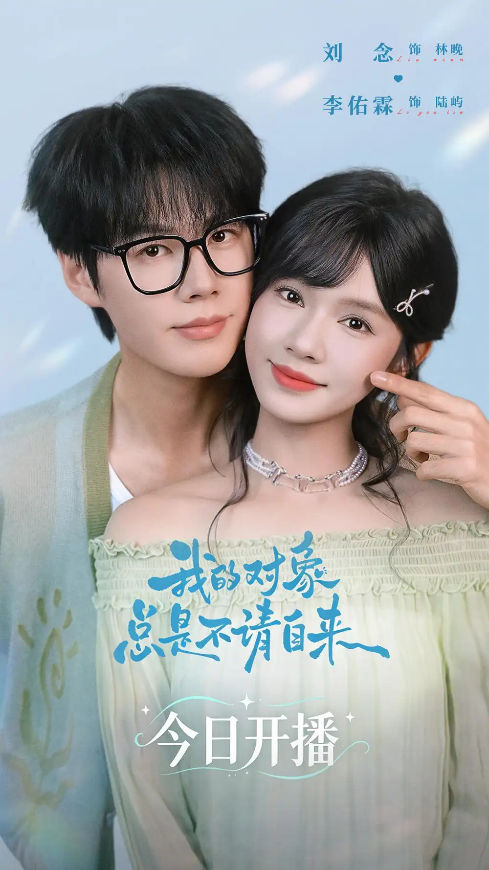 短剧《我的对象总是不请自来（60集）李佑霖＆刘念 (2026)》海报