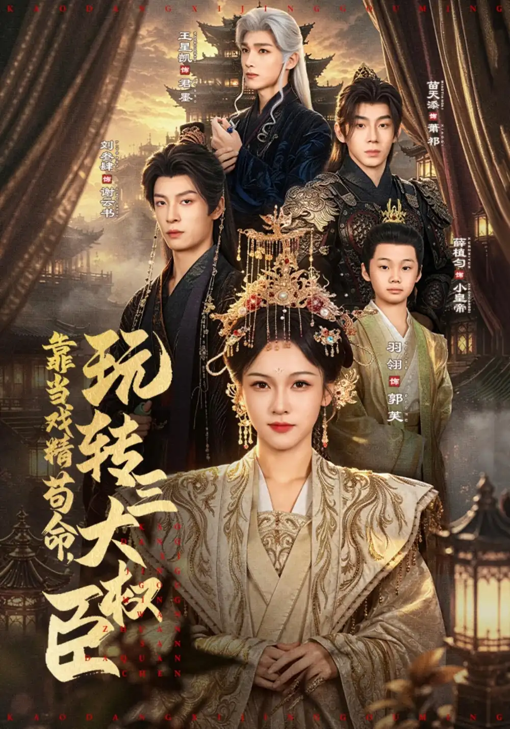 短剧《靠当戏精苟命,玩转三大权臣(67集)刘叁肆&羽翎 (2026)》海报