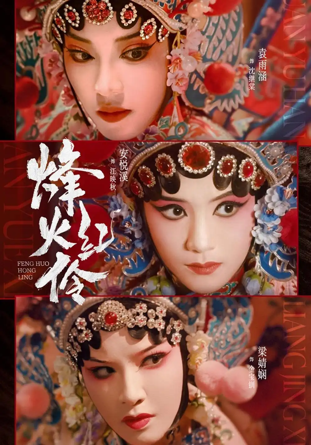 短剧《烽火红伶(76集)安悦溪&袁雨涵 (2026)》海报