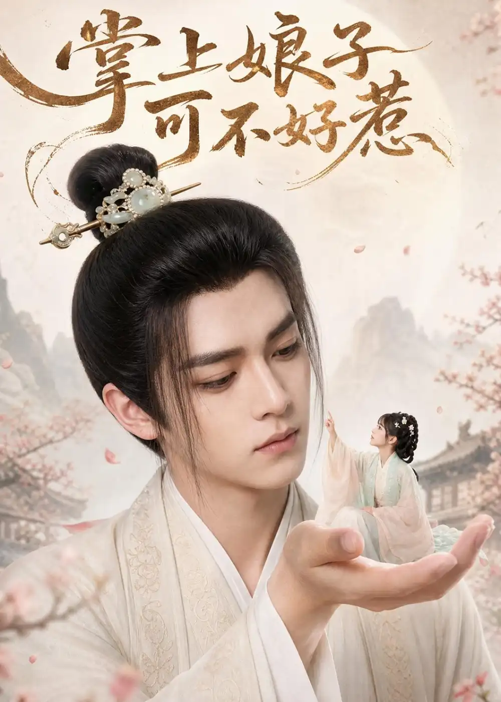 短剧《掌上娘子可不好惹（52集）AI短剧 (2026)》海报