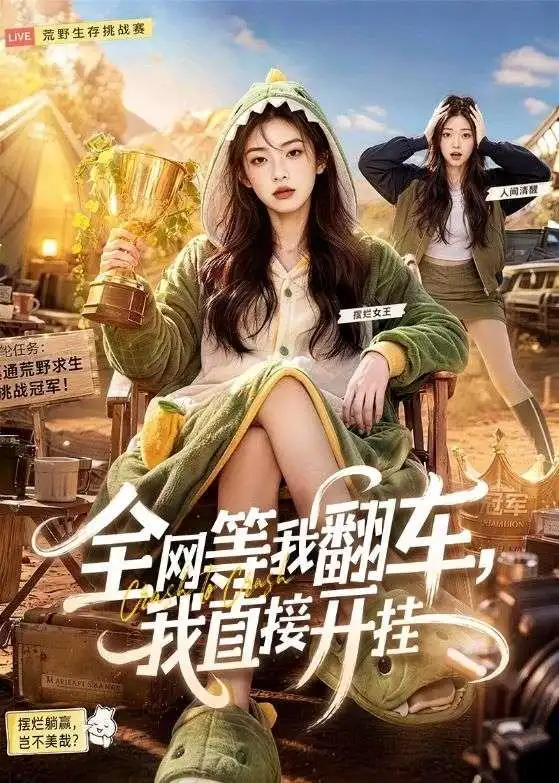 短剧《全网等我翻车，我直接开挂（60集）AI短剧 (2026)》海报