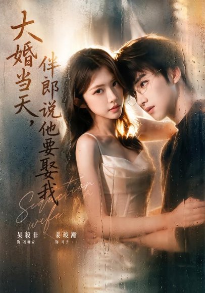 短剧《大婚当天,伴郎说他要娶我(70集)姜竣瀚&吴毅非 (2026)》海报