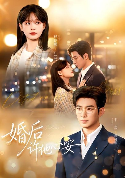 短剧《婚后许他心安(82集)于龙&杨咩咩 (2026)》海报