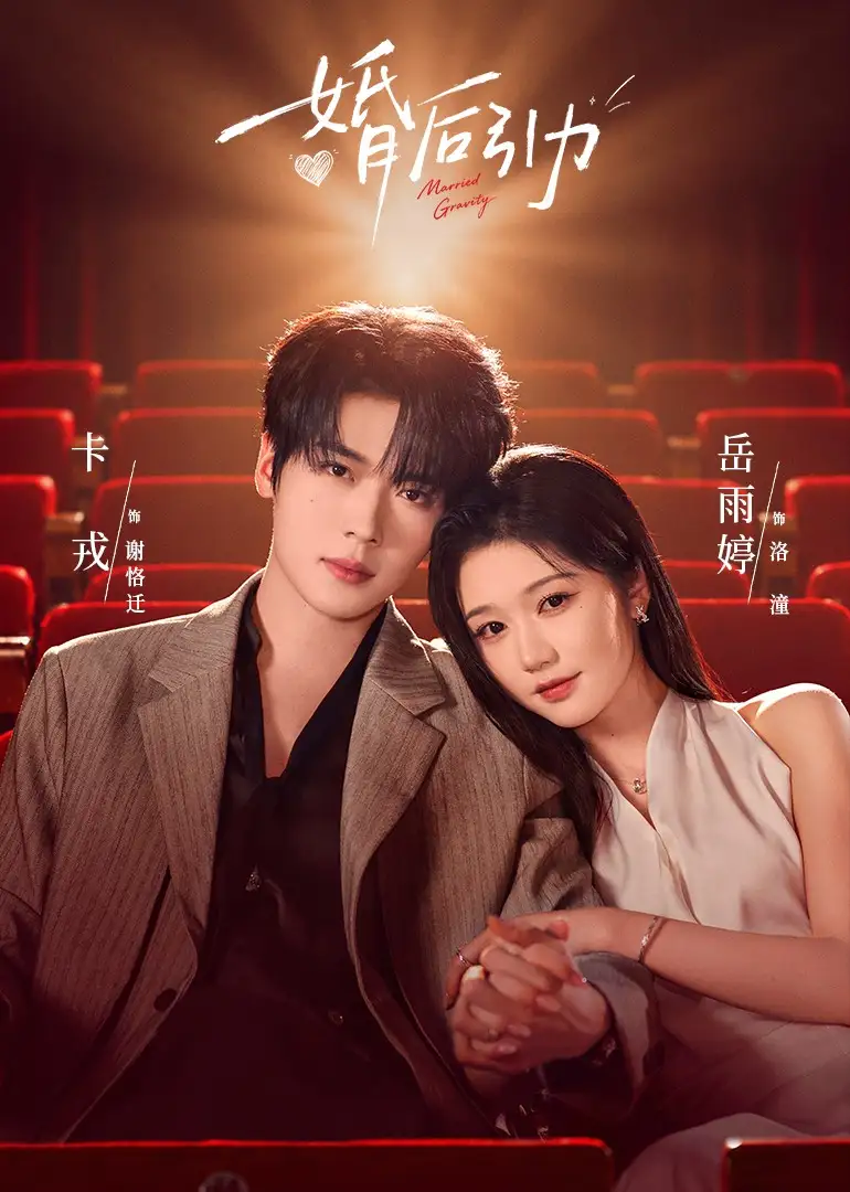 短剧《婚后引力（60集）卡戎＆岳雨婷 (2026)》海报