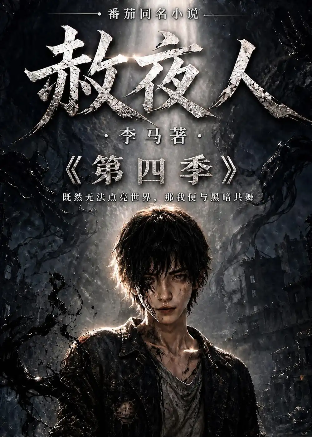 短剧《赦夜人:第四季(116集)AI短剧 (2026)》海报