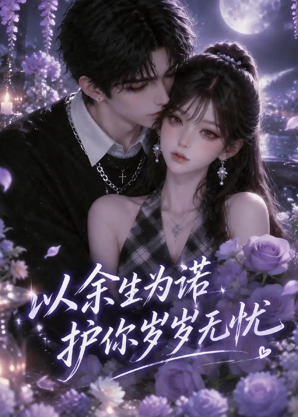 短剧《以余生为诺，护你岁岁无忧（93集） AI短剧 (2026)》海报