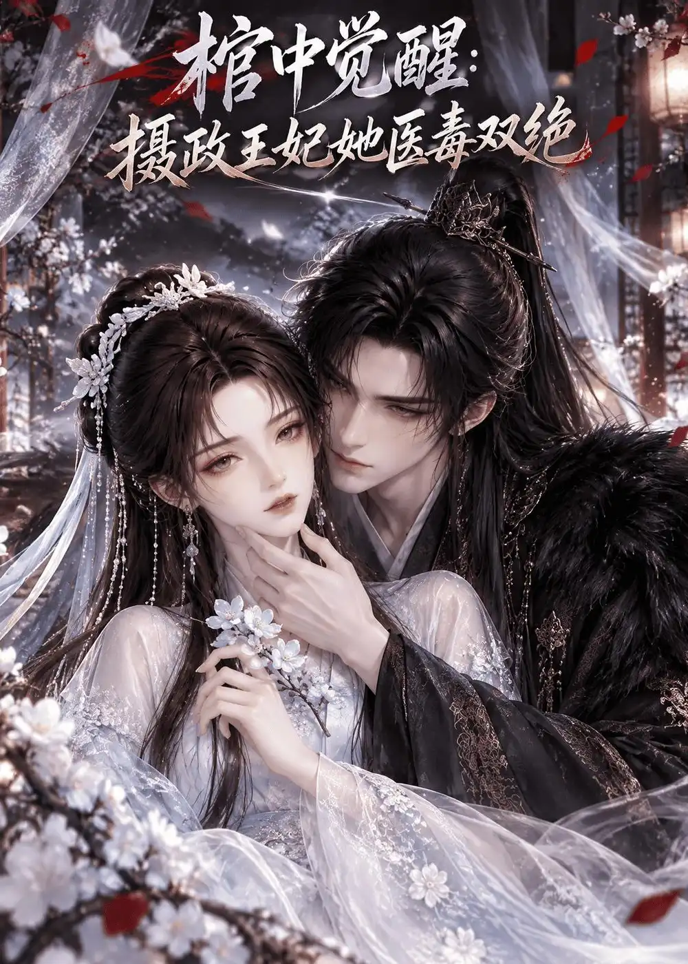 短剧《棺中觉醒：摄政王妃她医毒双绝（126集） AI短剧 (2026)》海报