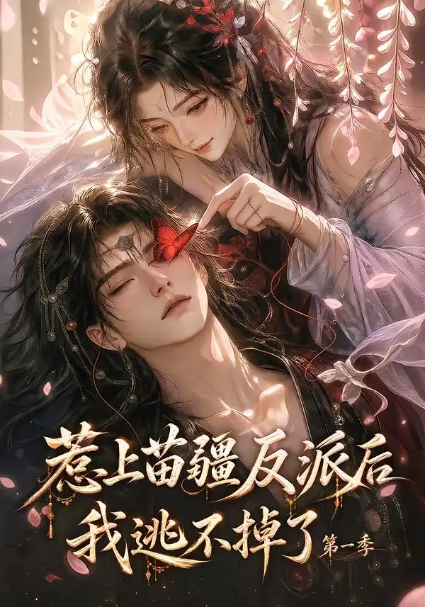 短剧《惹上苗疆反派后我逃不掉了第一季（110集） AI短剧 (2026)》海报