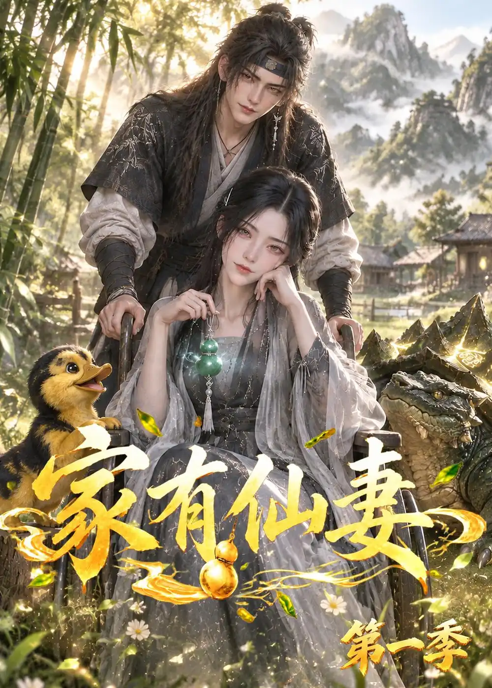短剧《家有仙妻第一季（128集） AI短剧 (2026)》海报