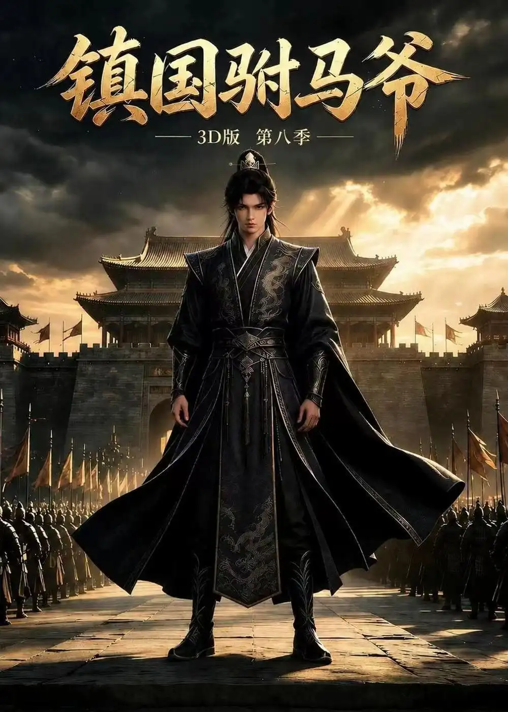 短剧《镇国驸马爷3D版第八季(291集) AI短剧 (2026)》海报