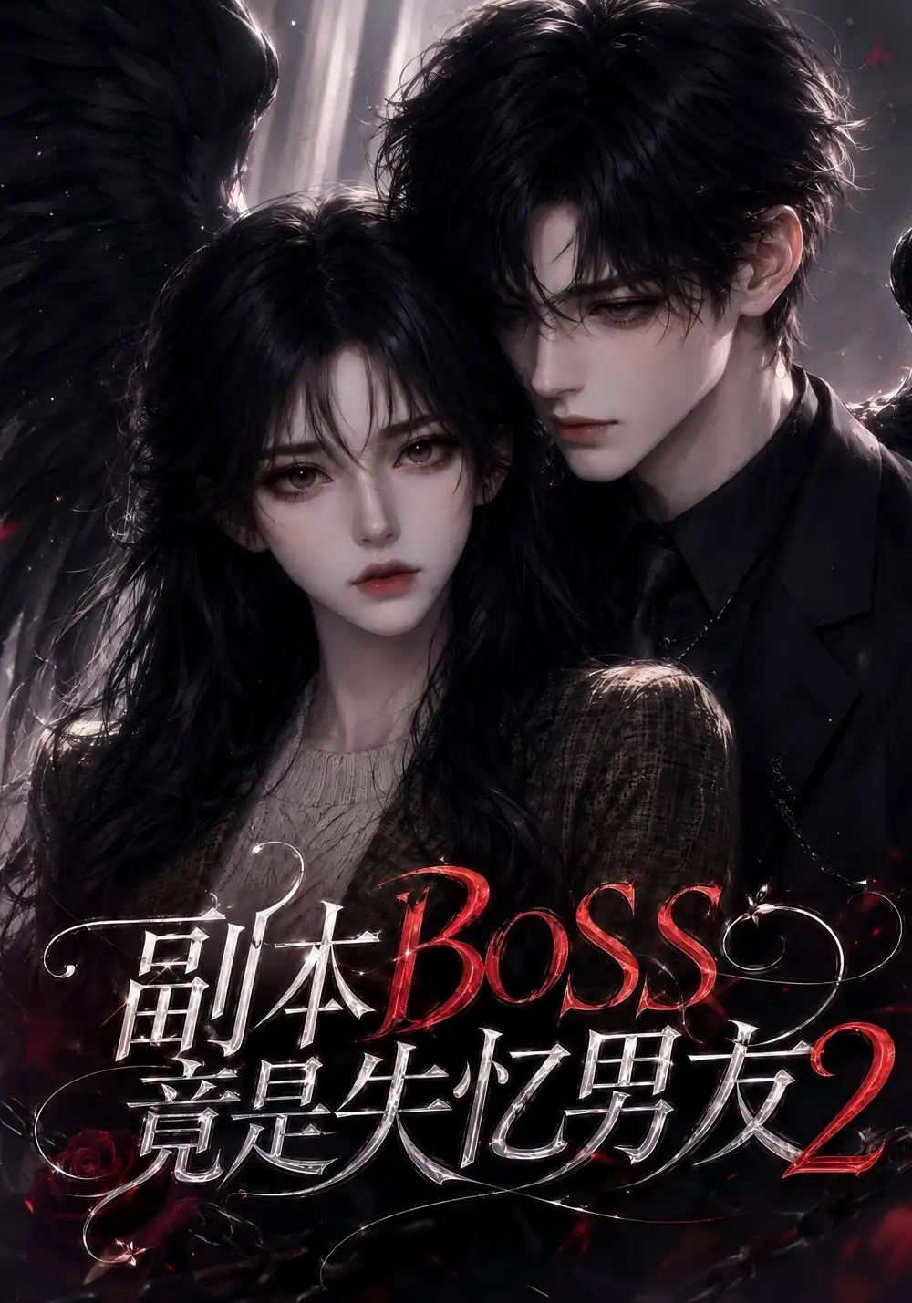短剧《副本BOSS竟是失忆男友2（78集） AI短剧 (2026)》海报