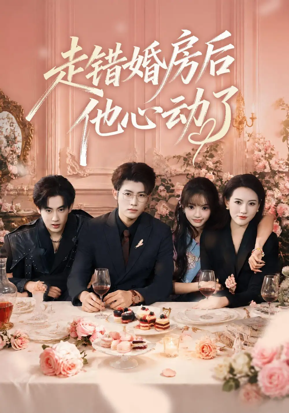 短剧《走错婚房后他心动了（46集）王青泽＆张紫璇＆焦王菲 (2026)》海报