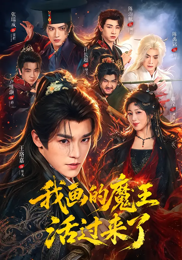 短剧《我画的魔王活过来了(84集)王珞嘉&章滢 (2026)》海报