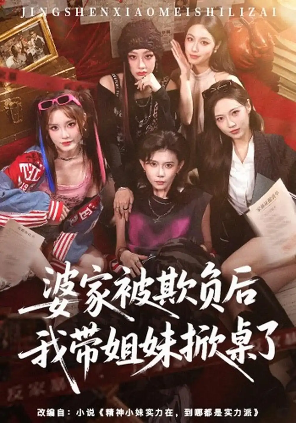 短剧《婆家被欺负后我带姐妹掀桌了(60集)杨诗倩&白雪茹 (2026)》海报
