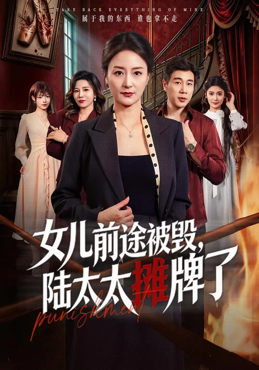 短剧《女儿前途被毁，陆太太摊牌了（61集）陆梅芳＆苗峰 (2026)》海报