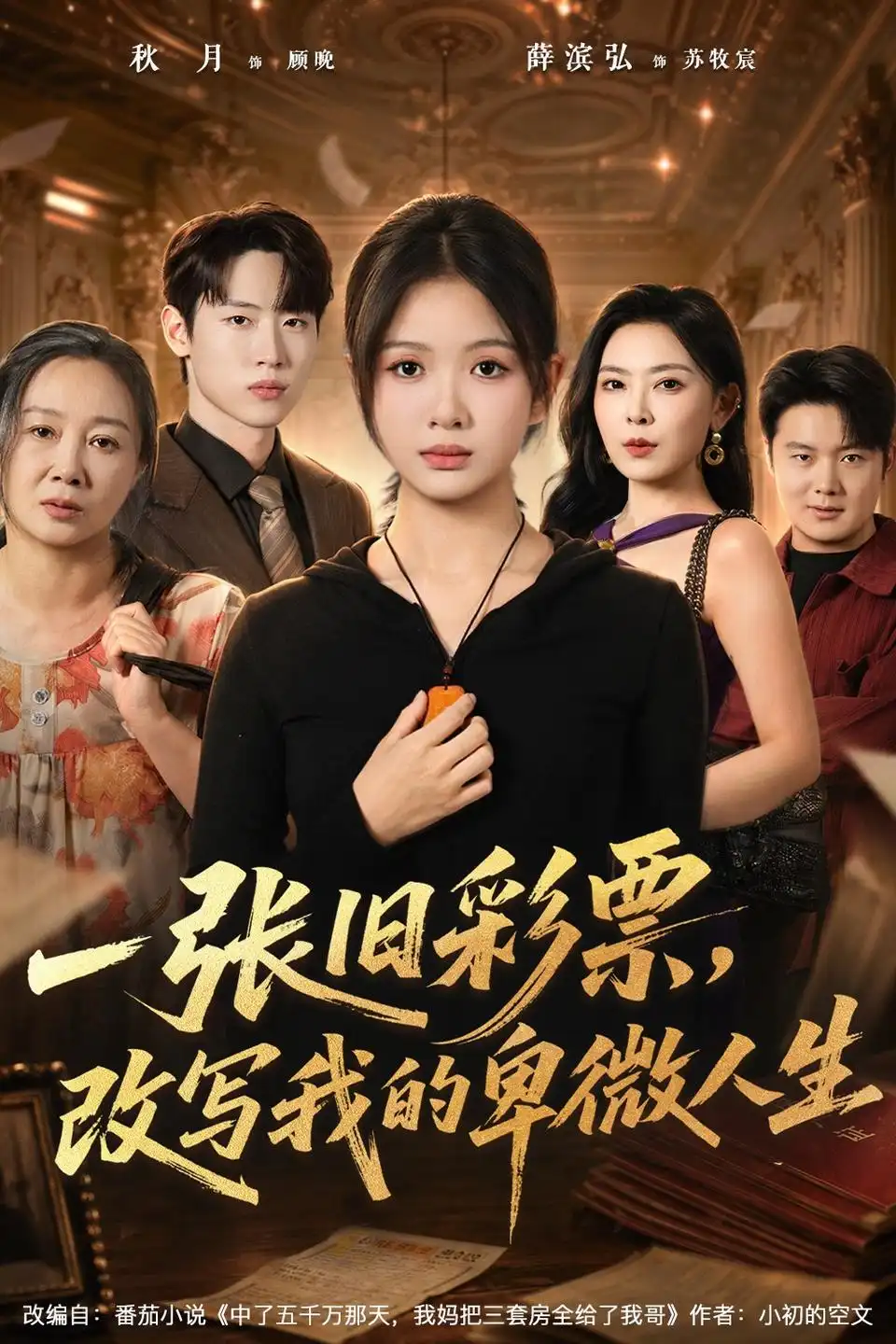短剧《一张旧彩票，改写我的卑微人生（63集）秋月＆薛滨弘 (2026)》海报