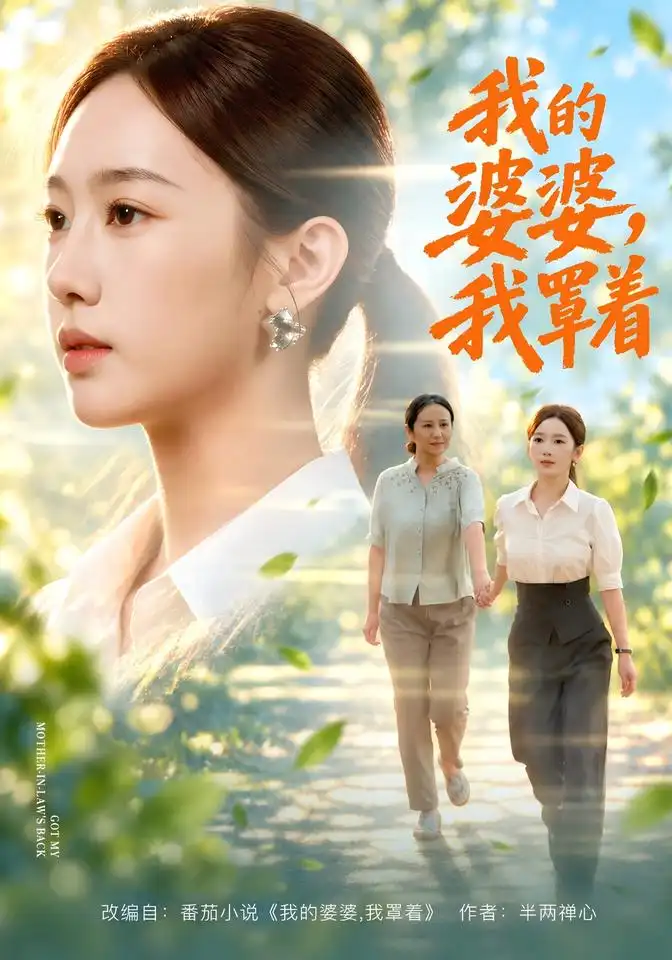 短剧《我的婆婆，我罩着（108集）黄思宇＆周婷＆李小风 (2026)》海报