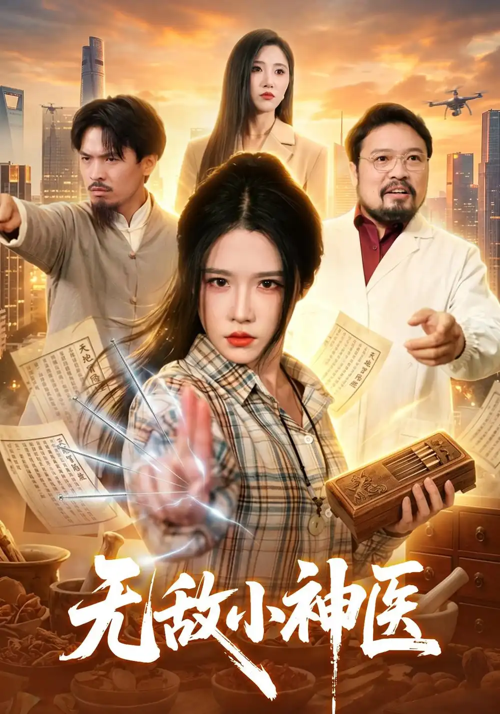 短剧《无敌小神医（109集）车芊云＆江路祺 (2026)》海报