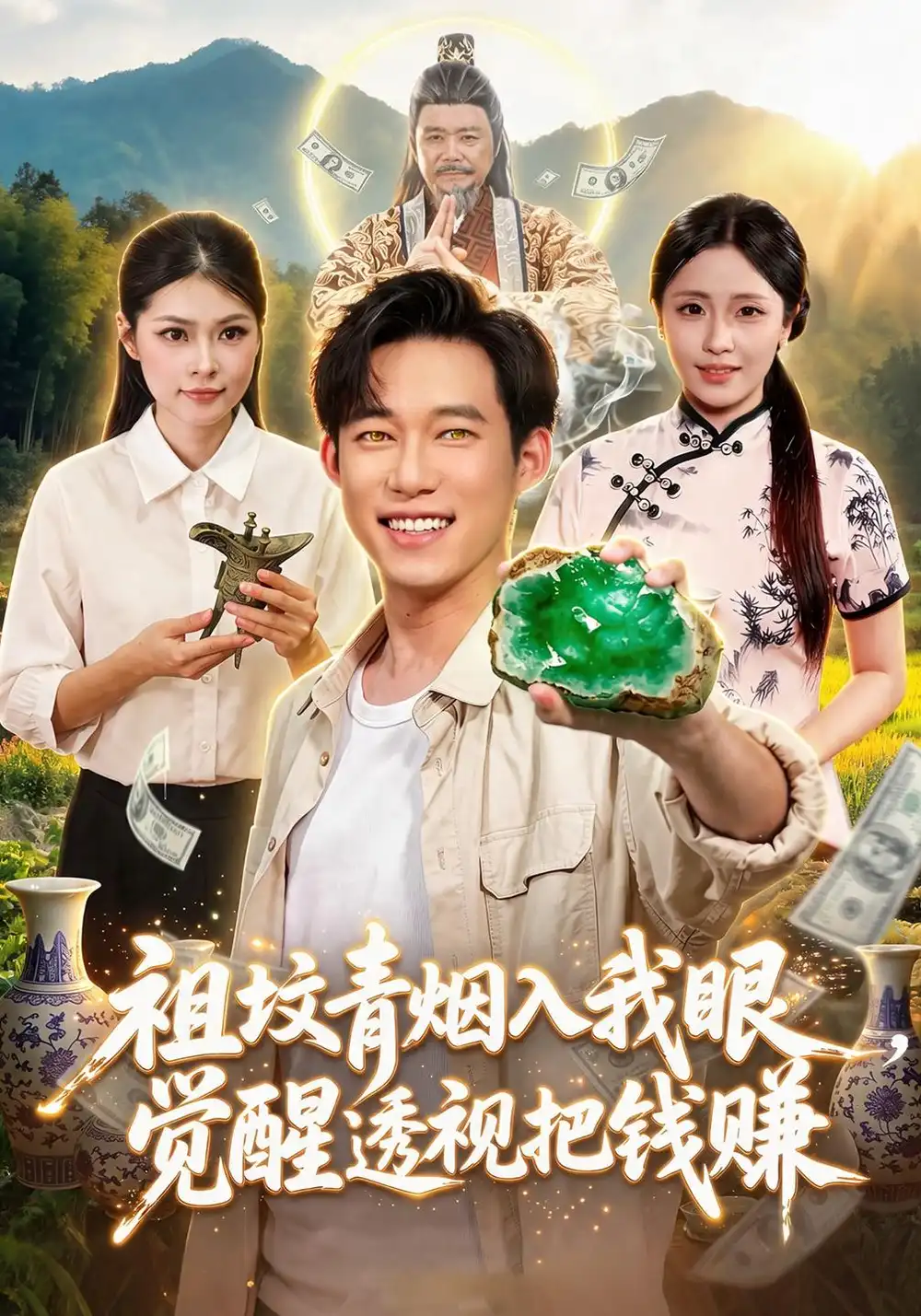 短剧《祖坟青烟入我眼，觉醒透视把钱赚（86集）王大钱＆李云朵＆江路祺 (2026)》海报