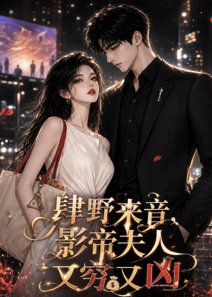 短剧《肆野来音，影帝夫人又穷又凶（103集） AI短剧 (2026)》海报