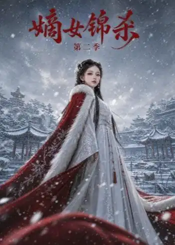 短剧《嫡女锦杀第二季（139集） AI短剧 (2026)》海报