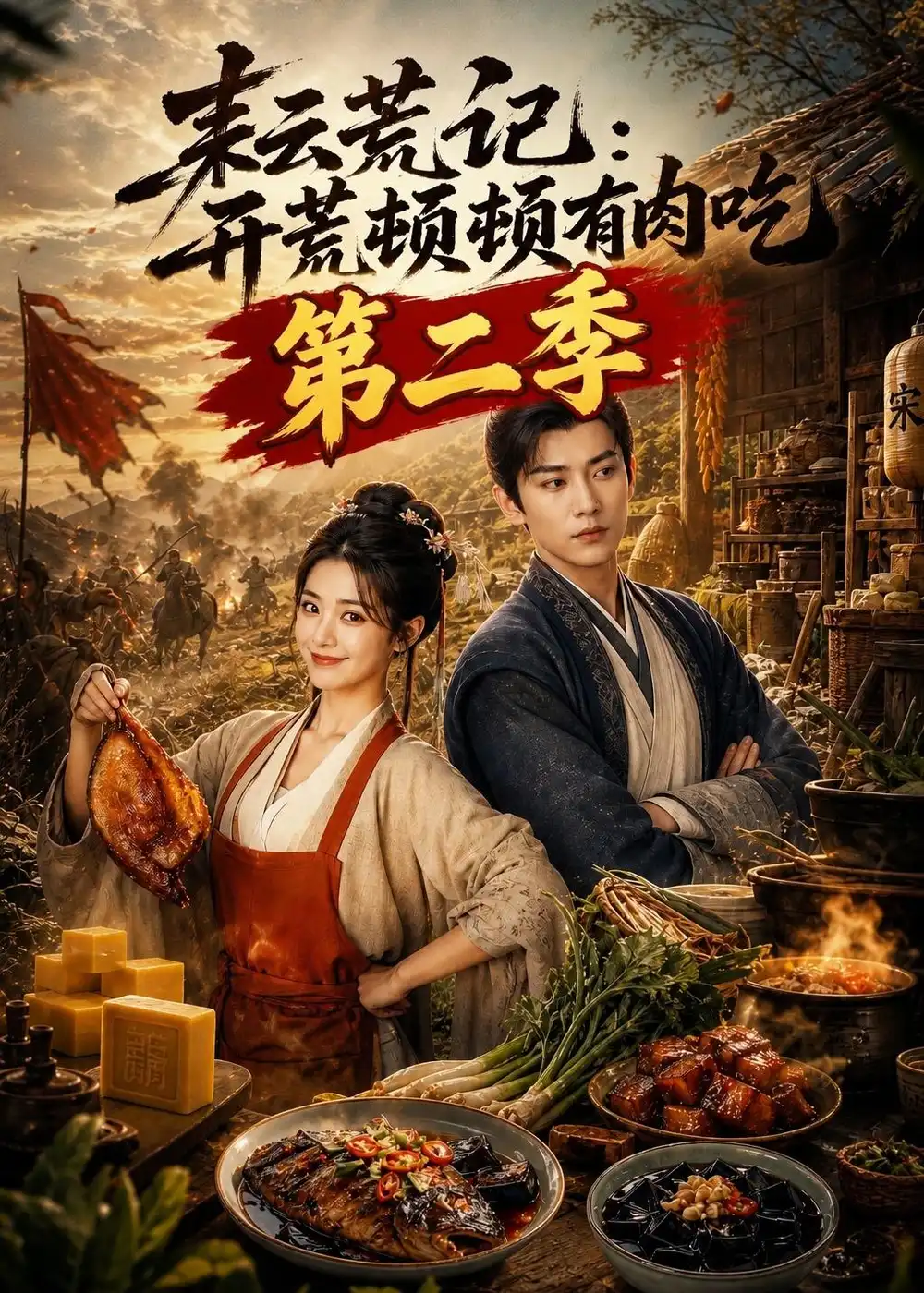 短剧《耘荒记:开荒顿顿有肉吃第二季(317集) AI短剧 (2026)》海报