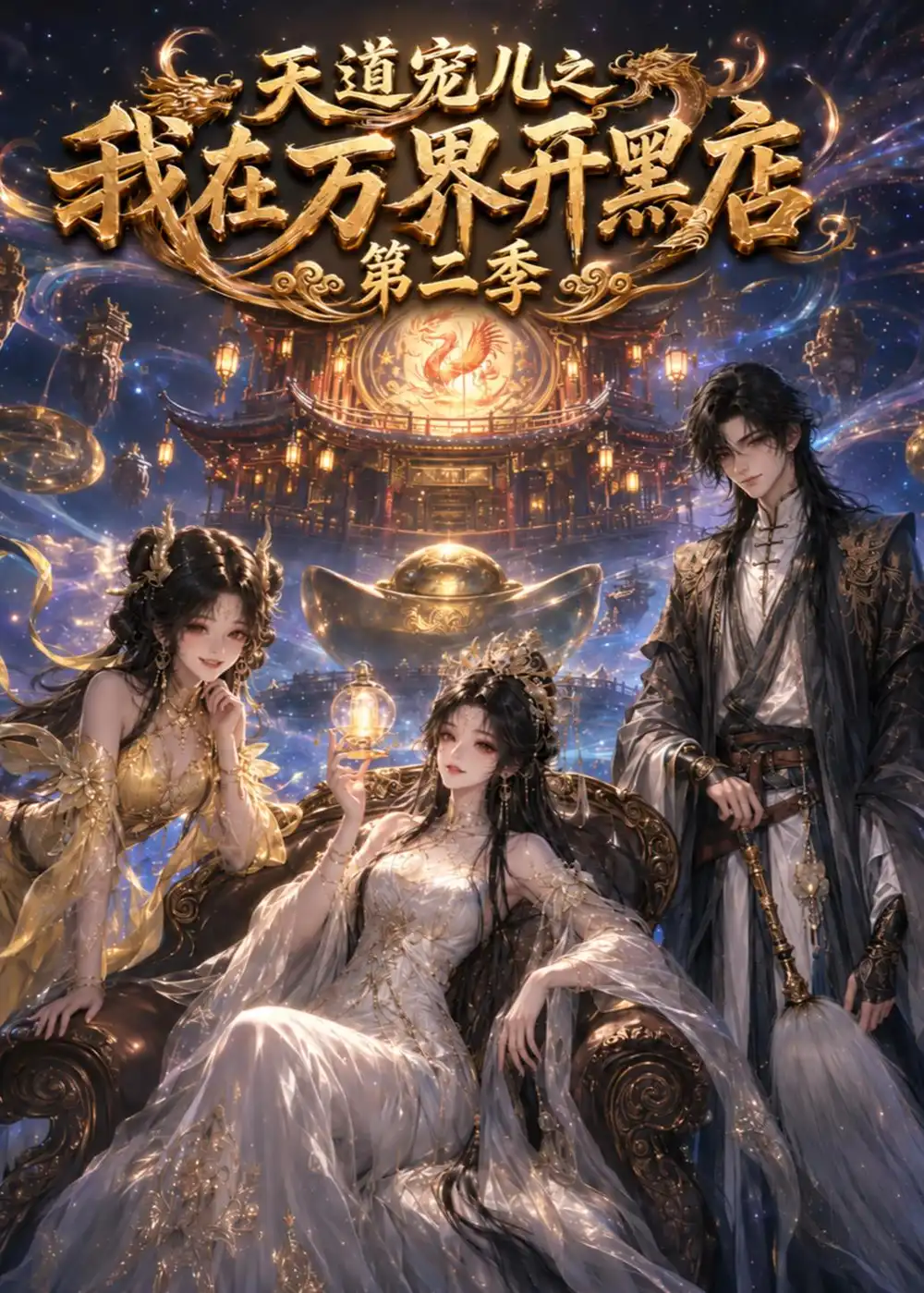 短剧《天道宠儿之我在万界开黑店第二季（111集） AI短剧 (2026)》海报