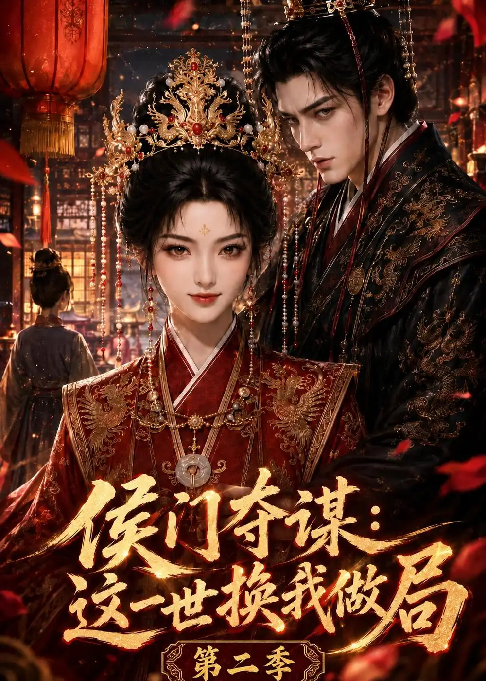 短剧《侯门夺谋：这一世换我做局第二季（151集） AI短剧 (2026)》海报