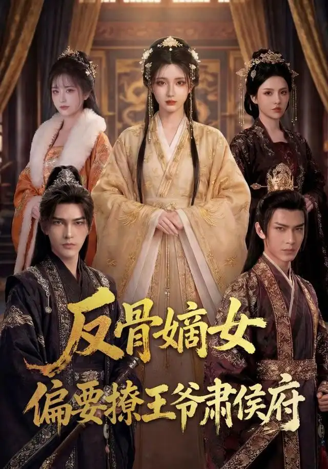 短剧《反骨嫡女，偏要撩王爷肃侯府（76集） AI短剧 (2026)》海报