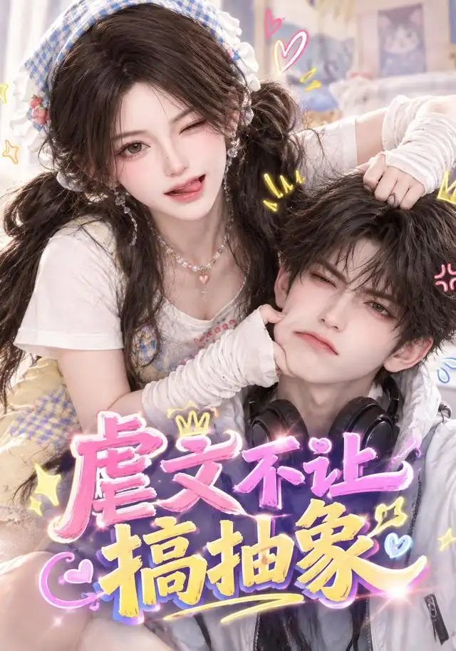短剧《虐文不让搞抽象（54集） AI短剧 (2026)》海报