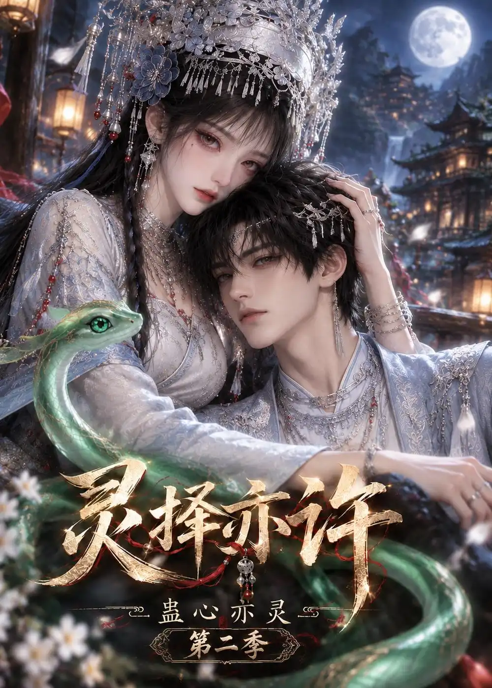 短剧《灵择亦许：蛊心亦灵第二季（192集） AI短剧 (2026)》海报