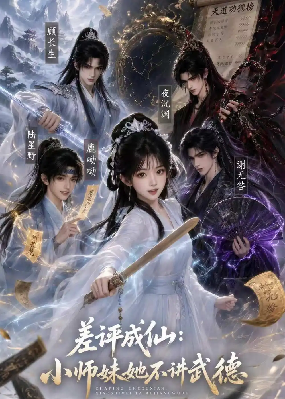 短剧《差评成仙:小师妹她不讲武德(53集) AI短剧 (2026)》海报