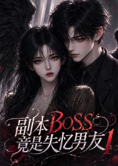 短剧《副本BOSS竟是失忆男友1（55集） AI短剧 (2026)》海报
